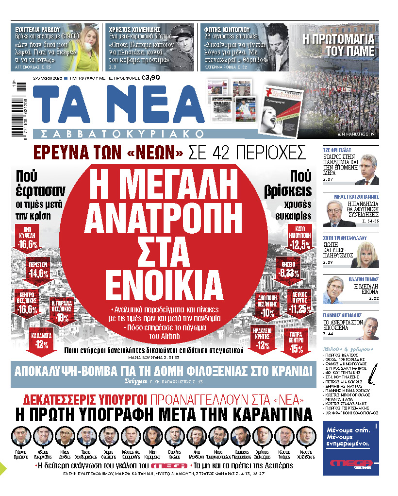 Στα «ΝΕΑ Σαββατοκύριακο»: Η μεγάλη ανατροπή στα ενοίκια