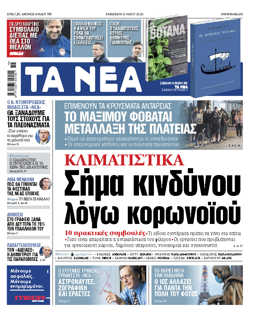 Στα «ΝΕΑ» Παρασκευής: Σήμα κινδύνου για τα κλιματιστικά λόγω κοροναϊού