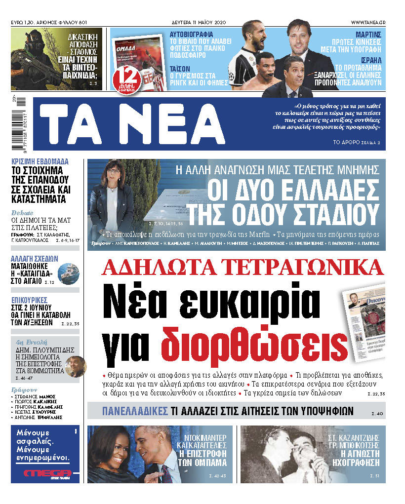 «Νέα» της Δευτέρας: Ωρα διορθώσεων σε αδήλωτα τετραγωνικά