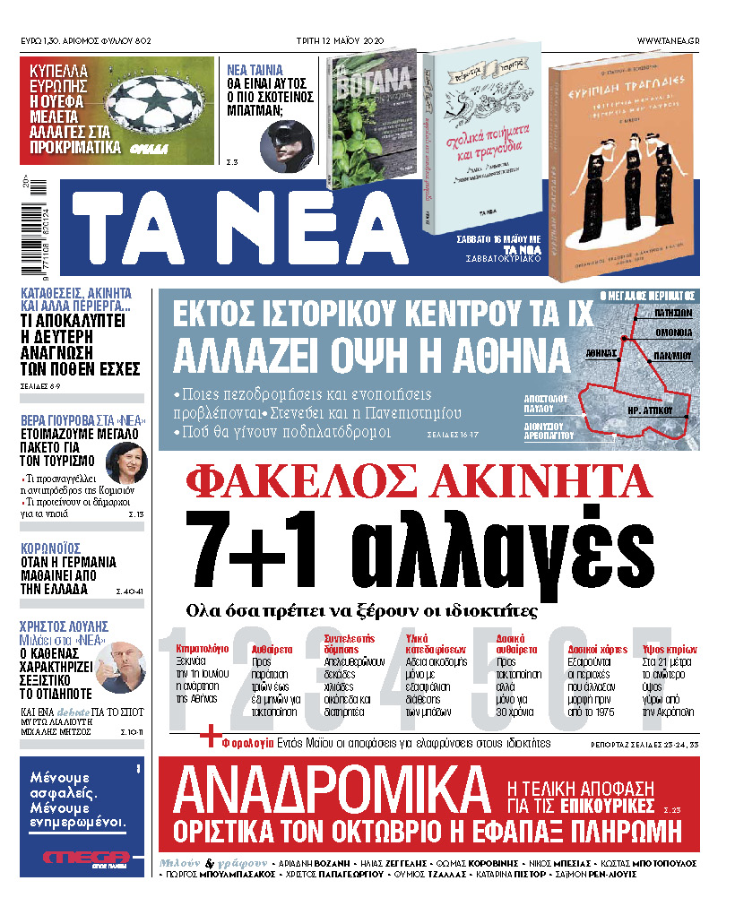 Στα «ΝΕΑ» της Τρίτης: 7+1 αλλαγές για τα ακίνητα