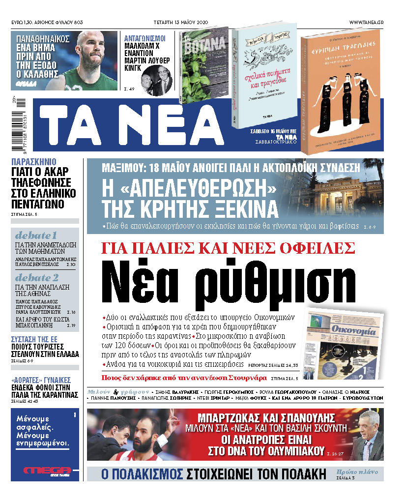 Στα «Νέα» της Τετάρτης: Ετοιμάζεται νέα ρύθμιση για όλες τις οφειλές