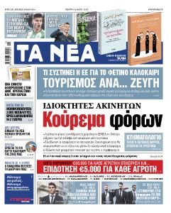 Στα «Νέα» της Πέμπτης: Κούρεμα φόρων σε ιδιοκτήτες ακινήτων