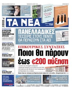 Στα «Νέα» Παρασκευής: Ποιοι θα πάρουν έως 200 ευρώ αύξηση