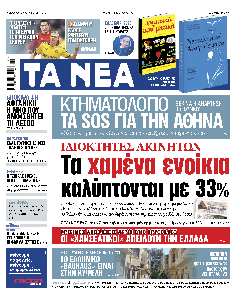 Στα «ΝΕΑ» της Τρίτης: Τα χαμένα ενοίκια καλύπτονται με 33%