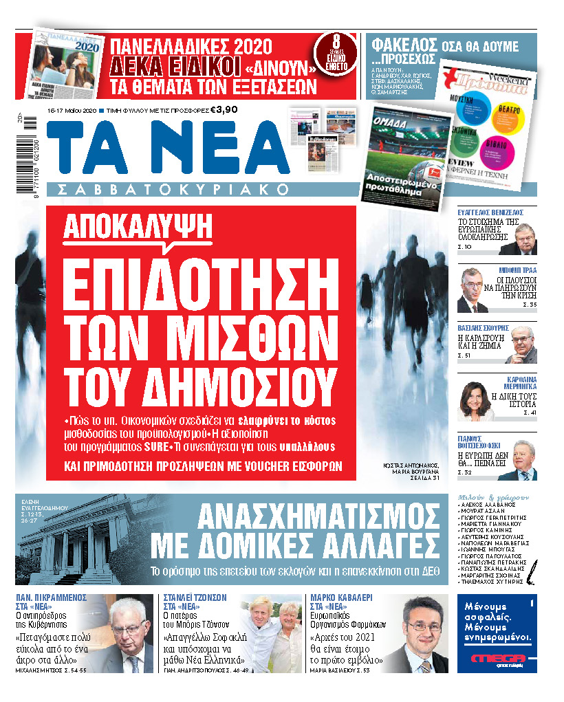 Νέα Σαββατοκύριακο: Επιδότηση των μισθών του Δημοσίου