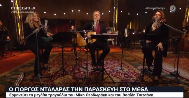 O Γιώργος Νταλάρας απόψε στο Mega τραγουδά Μίκη και Τσιτσάνη