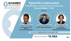 Σημαντική εκδήλωση από ΕΛΙΑΜΕΠ και «Τα Νέα» για την επόμενη ημέρα από την πανδημία