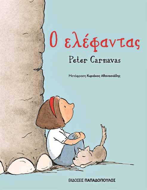 Ο γκρίζος «Ελέφαντας» και η χρωματιστή ζωή