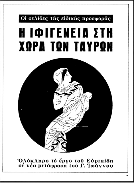 «Εγώ η Ιφιγένεια»