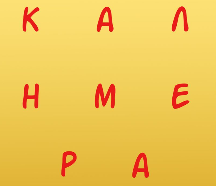 Η «καλημέρα» του Αρκά με… απόσταση