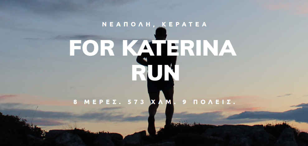 «For Katerina»: Συμβολικός αγώνας δρόμου για μια σπουδαία μαχήτρια