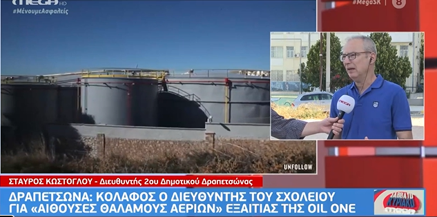 Δραπετσώνα : Ο δάσκαλος του σχολείου μιλά για τον εφιάλτη της περιβαλλοντικής ρύπανσης