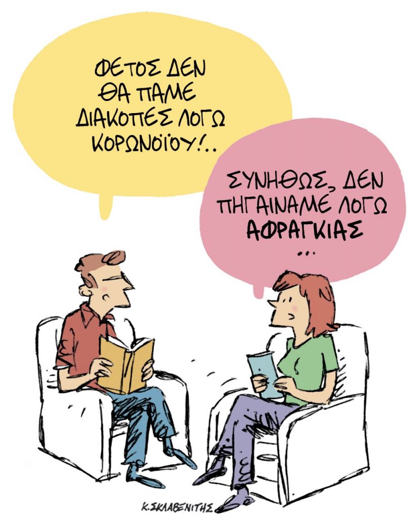 Το σκίτσο του Κώστα Σκλαβενίτη