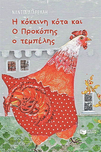 Δύο σύγχρονα παραμύθια όπως παλιά