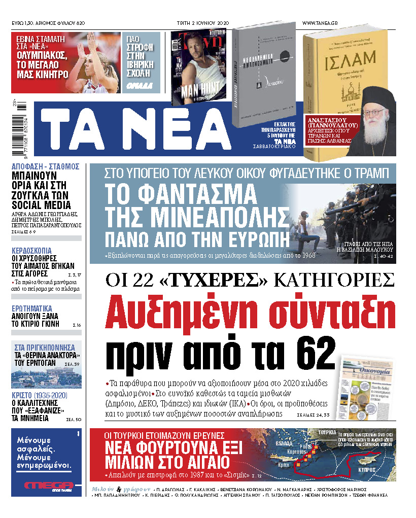 Στα «ΝΕΑ» της Τρίτης: Αυξημένη σύνταξη πριν από τα 62 έτη