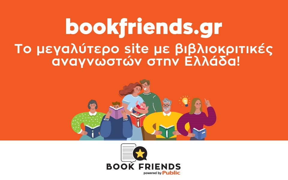 Bookfriends.gr: Η ελληνική βιβλιο-κοινότητα αποκτά νέο «στέκι»