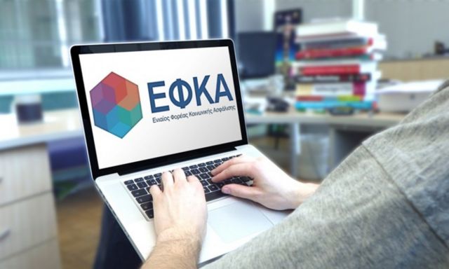 e-ΕΦΚΑ: Αναρτήθηκαν τα ειδοποιητήρια εισφορών του ΕΤΕΑΕΠ για τον Απρίλιο