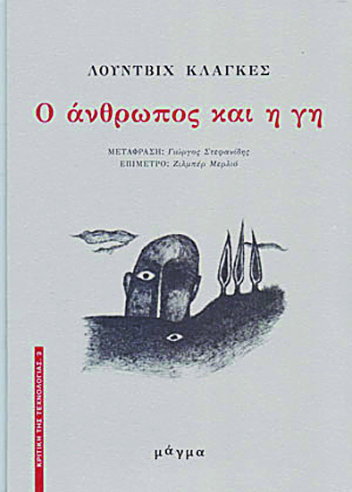 Το οικολογικό μανιφέστο του Κλάγκες