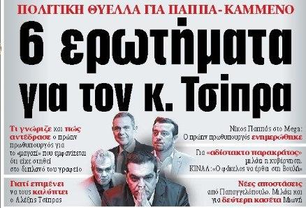 Στα «ΝΕΑ» της Τετάρτης: 6 ερωτήματα για τον κ. Τσίπρα