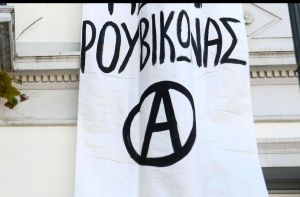 Ελεύθερα με περιοριστικούς όρους δύο στελέχη του Ρουβίκωνα