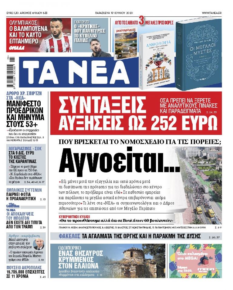 «ΝΕΑ» Παρασκευής: Αγνοείται το νομοσχέδιο για τις διαδηλώσις | tanea.gr