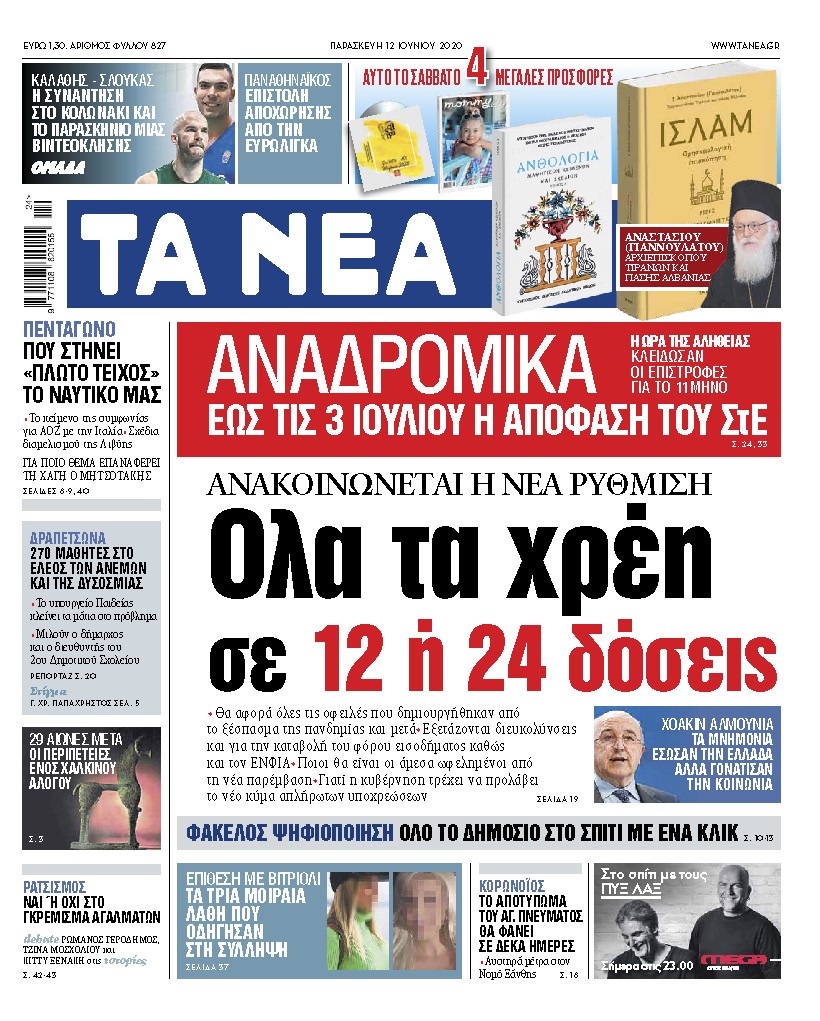 «ΝΕΑ» Παρασκευής: Ολα τα χρέη σε 12 ή 24 δόσεις