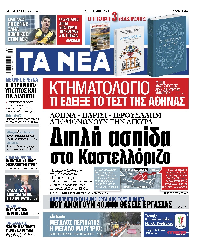 «ΝΕΑ» Τρίτης: Διπλή ασπίδα στο Καστελλόριζο