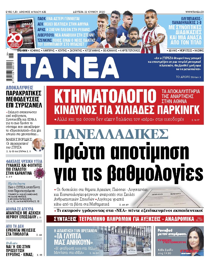 «ΝΕΑ» της Δευτέρας: Πρώτη αποτίμηση για τις βαθμολογίες