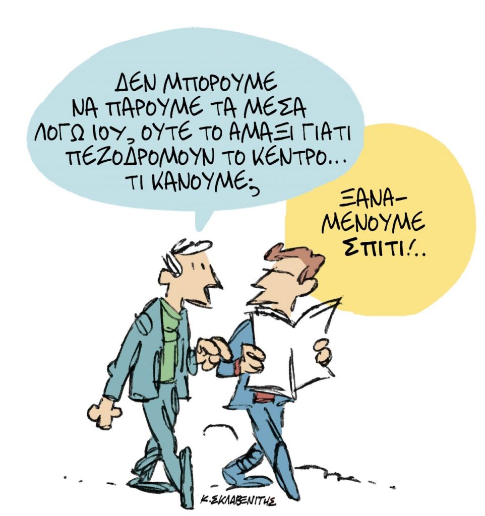 Το σκίτσο του Κώστα Σκλαβενίτη