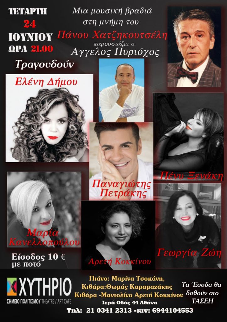 Οι φίλοι του Πάνου Χατζηκουτσέλη τιμούν τη μνήμη του