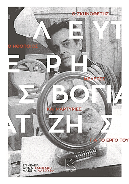 Τόμος-αφιέρωμα στον Λευτέρη Βογιατζή