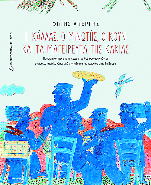 Βραδιές καλλιτεχνών στην ταβέρνα του «Λεωνίδα»