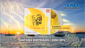 «Scarpa – Mykonos 2020»: Η απόλυτη καλοκαιρινή συλλογή δωρεάν με τα «ΝΕΑ Σαββατοκύριακο»