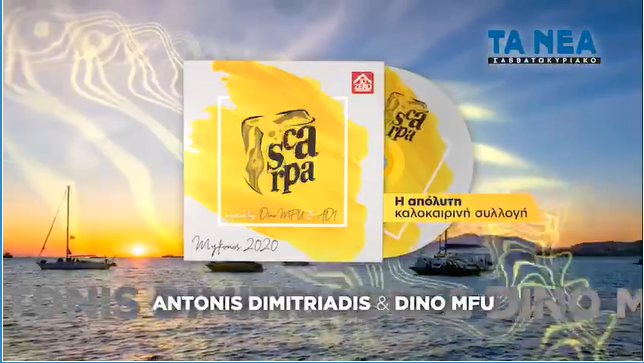 «Scarpa – Mykonos 2020»: Η απόλυτη καλοκαιρινή συλλογή δωρεάν με τα «ΝΕΑ Σαββατοκύριακο»