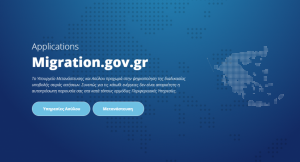 Σε λειτουργία η ψηφιακή πλατφόρμα για την παραλαβή των αδειών διαμονής