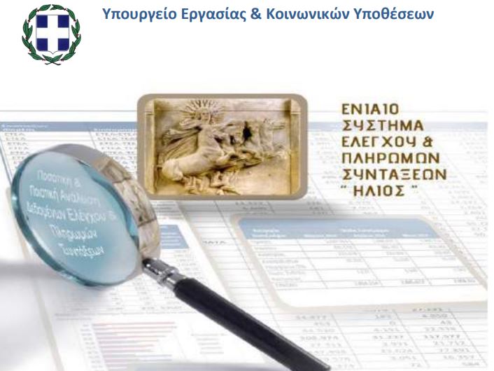 ΗΛΙΟΣ : Στα 724,19 ευρώ η μέση κύρια σύνταξη