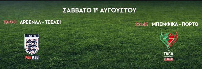 Οι τελικοί Κυπέλλου Αγγλίας και Πορτογαλίας στο MEGA