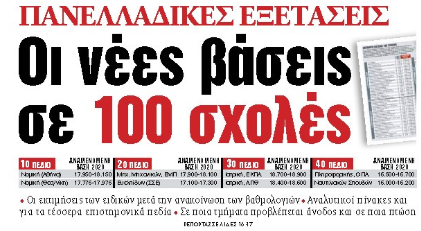 Στα «ΝΕΑ» της Δευτέρας: Οι νέες βάσεις σε 100 σχολές
