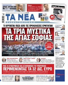 Διαβάστε στα «ΝΕΑ Σαββατοκύριακο»: Τα τρία μυστικά της Αγίας Σοφίας