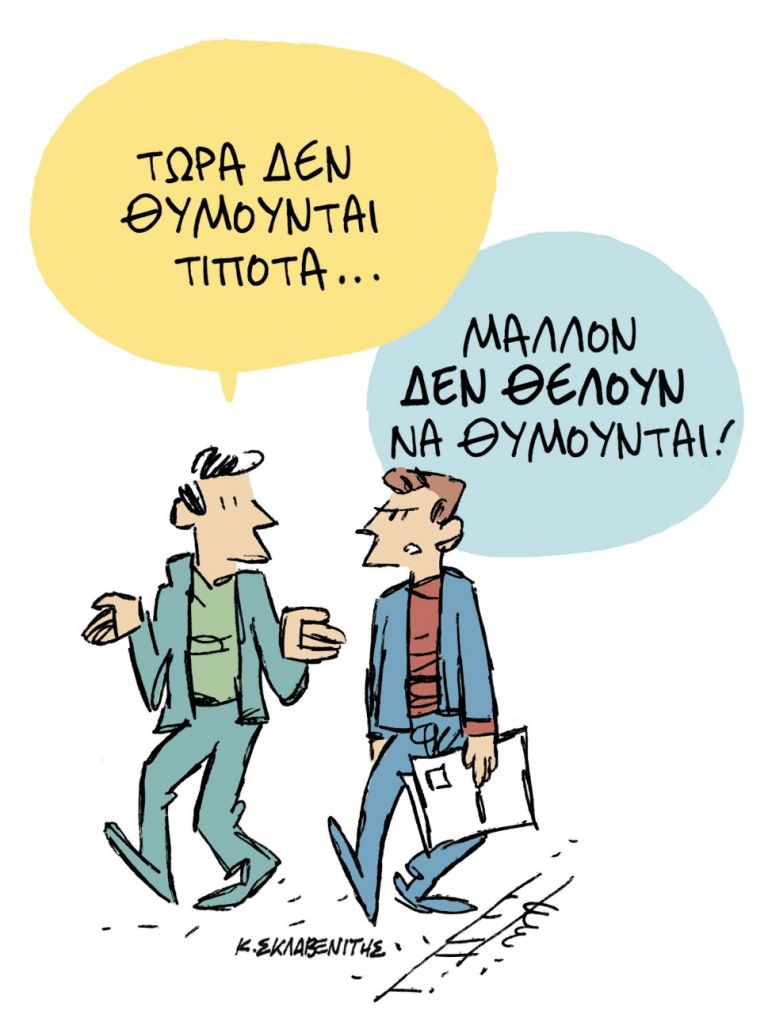 Το σκίτσο του Κώστα Σκλαβενίτη | tanea.gr