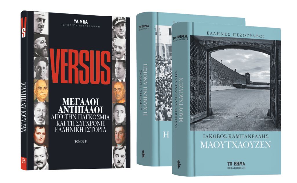 Το Σάββατο με «ΤΑ ΝΕΑ», «Μεγάλοι Αντίπαλοι της Ιστορίας» & Ελληνική Λογοτεχνία