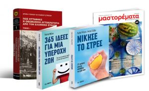 Το Σάββατο με «ΤΑ ΝΕΑ», «Πώς ηττήθηκε η Οθωμανική Αυτοκρατορία», Μαστορέματα & Βιβλία Αυτοβελτίωσης