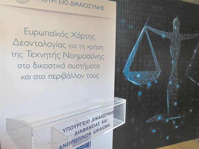 Απόδοση δικαιοσύνης… με αλγόριθμους