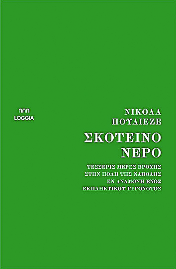 Η «πράσινη σειρά» της Loggia