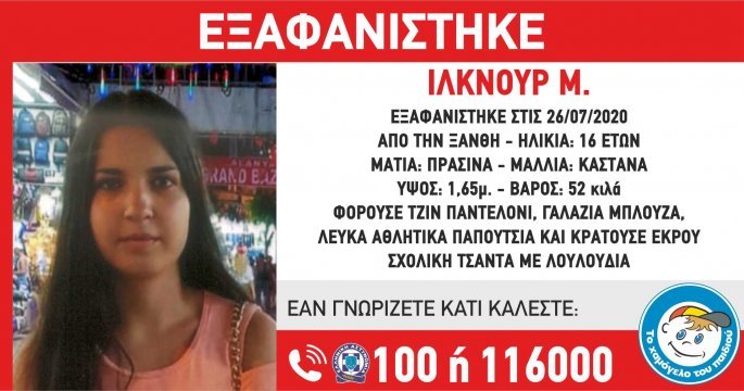 Eξαφάνιση 16χρονης στην Ξάνθη