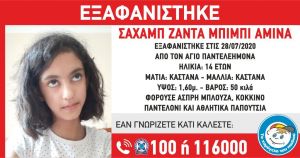 Συναγερμός στις αρχές για την εξαφάνιση 14χρονης από τον Άγιο Παντελεήμονα