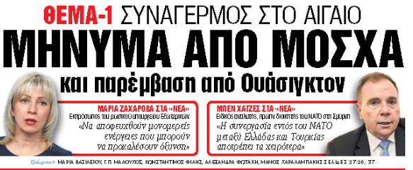 Στα «ΝΕΑ Σαββατοκύριακο»:  Συναγερμός στο Αιγαίο 