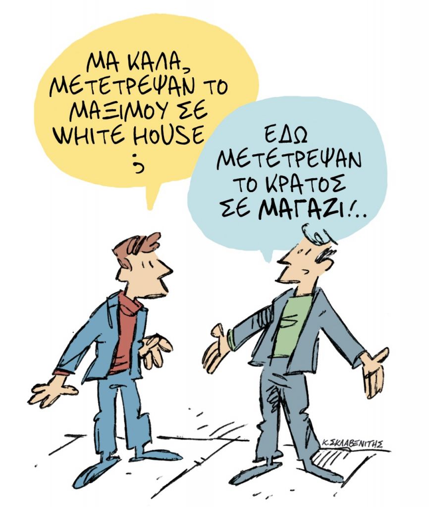 Το σκίτσο του Κώστα Σκλαβενίτη