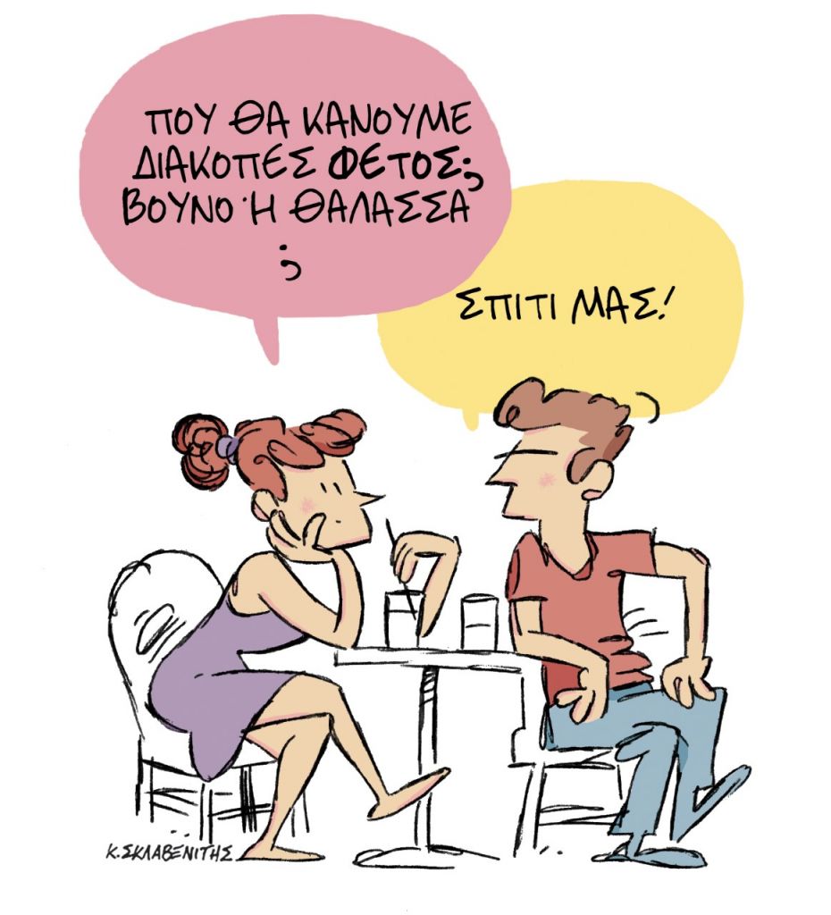 Το σκίτσο του Κώστα Σκλαβενίτη