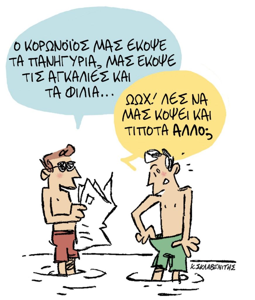 To σκίτσο του Κώστα Σκλαβενίτη